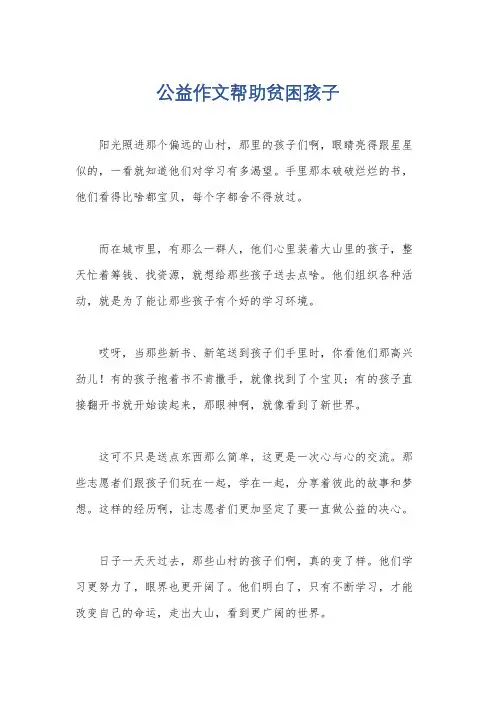公益作文帮助贫困孩子