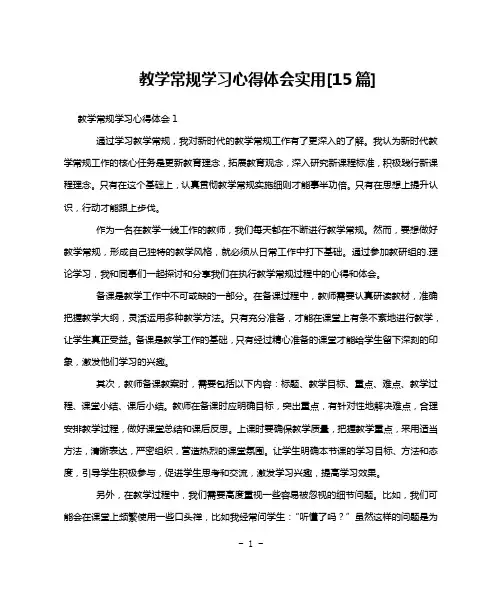 教学常规学习心得体会实用[15篇]