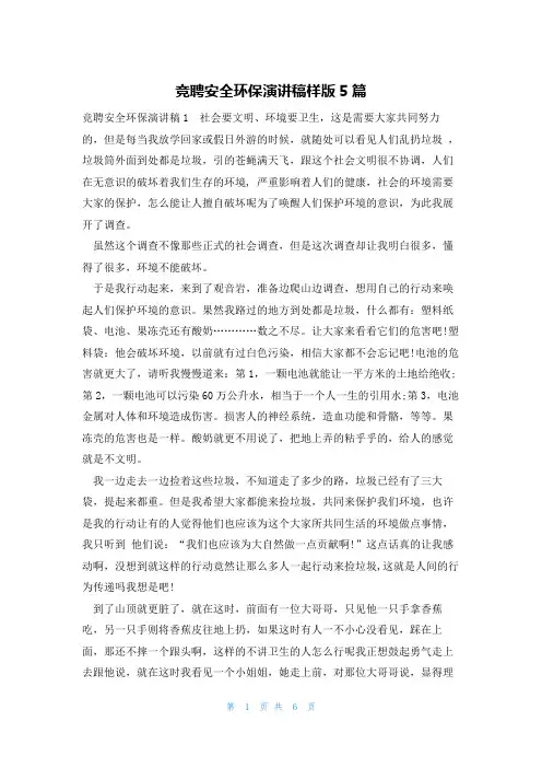 竞聘安全环保演讲稿样版5篇