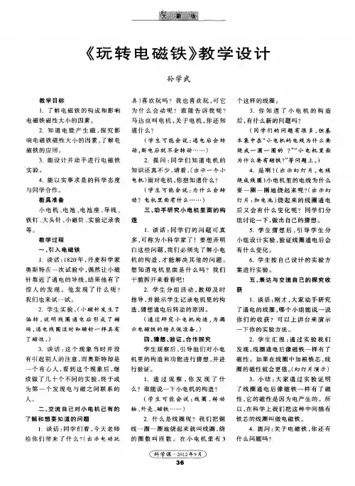 《玩转电磁铁》教学设计