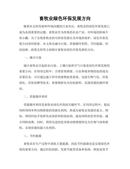 畜牧业绿色环保发展方向