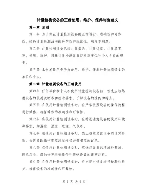 计量检测设备的正确使用、维护、保养制度范文