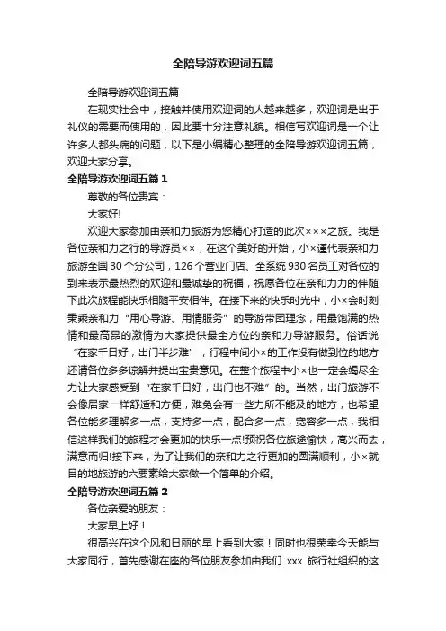 全陪导游欢迎词五篇