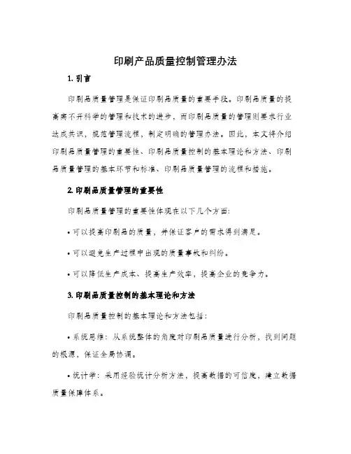印刷产品质量控制管理办法