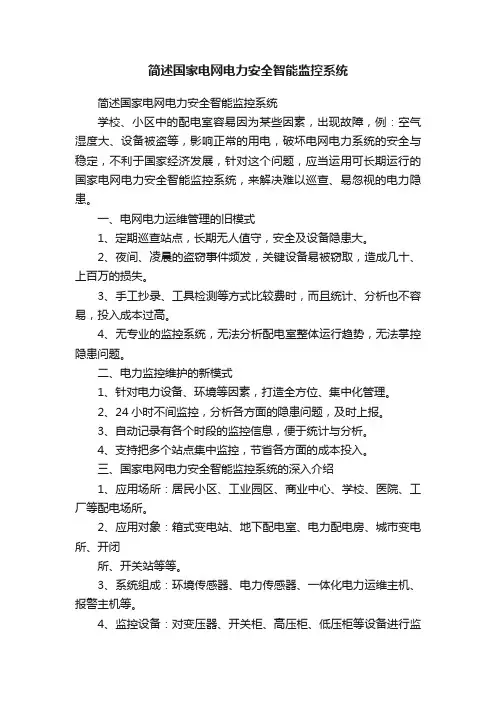 简述国家电网电力安全智能监控系统