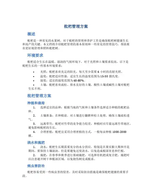 枇杷管理方案