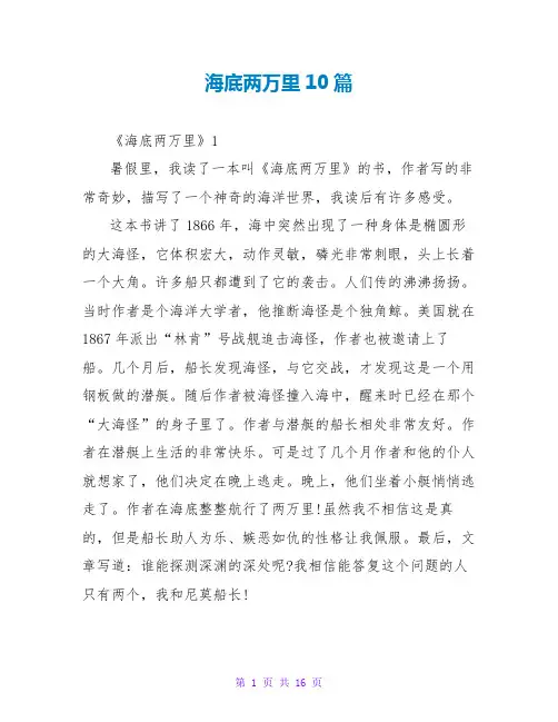 海底两万里读后感10篇