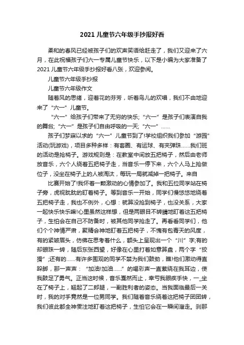 2021儿童节六年级手抄报好看