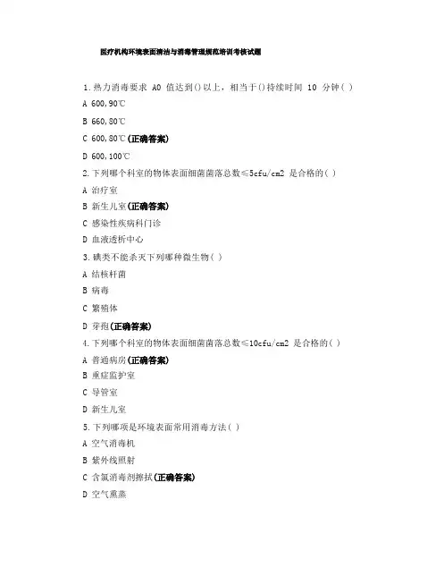 医疗机构环境表面清洁与消毒管理规范培训考核试题 