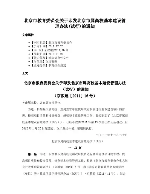 北京市教育委员会关于印发北京市属高校基本建设管理办法(试行)的通知
