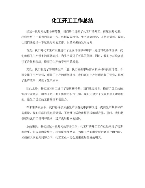 化工开工工作总结