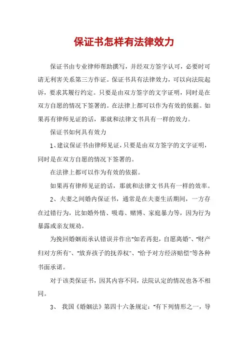 保证书怎样有法律效力