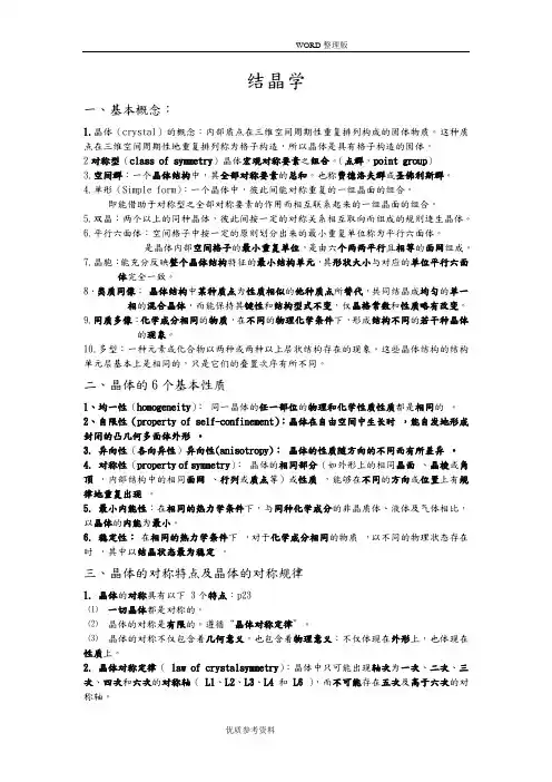 《结晶学及矿物学》复习要点