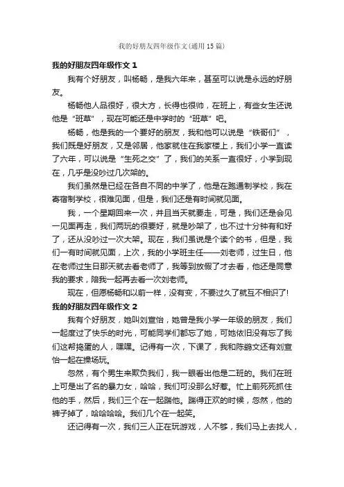 我的好朋友四年级作文（通用15篇）