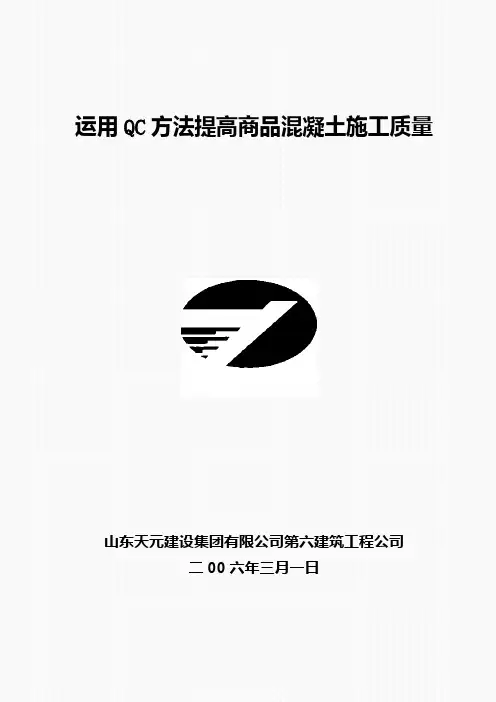 QC运用QC方法提高商品混凝土质量