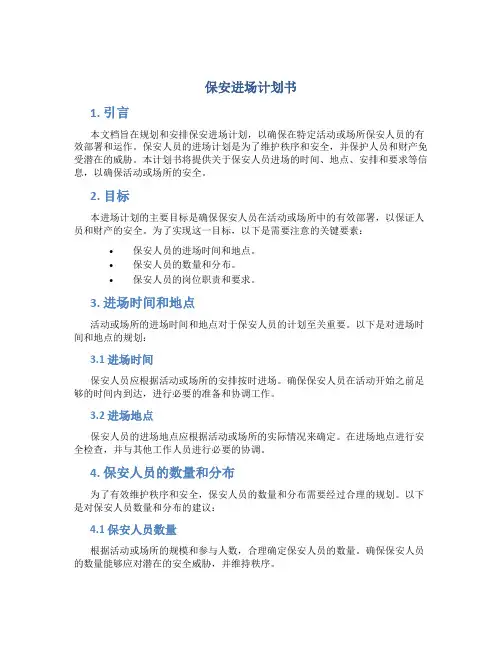 保安进场计划书