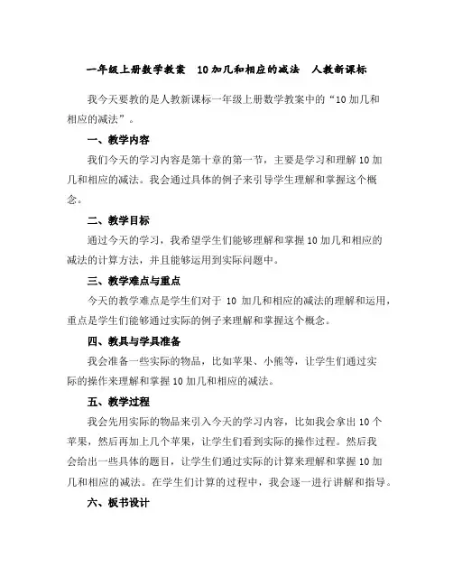 一年级上册数学教案-10加几和相应的减法人教新课标