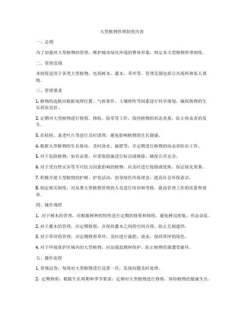 大型植物管理制度内容