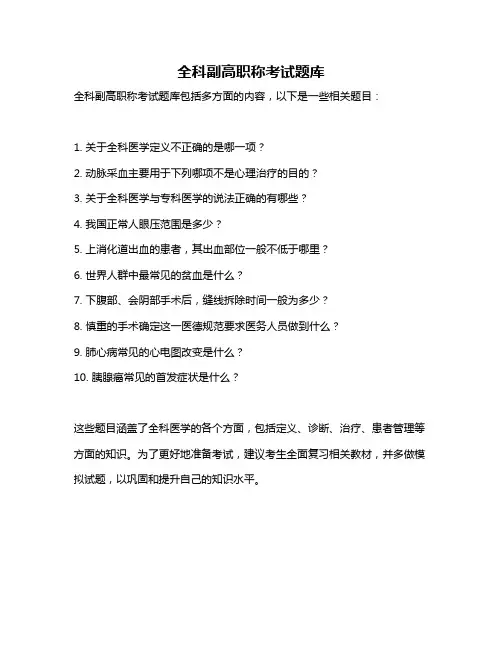 全科副高职称考试题库