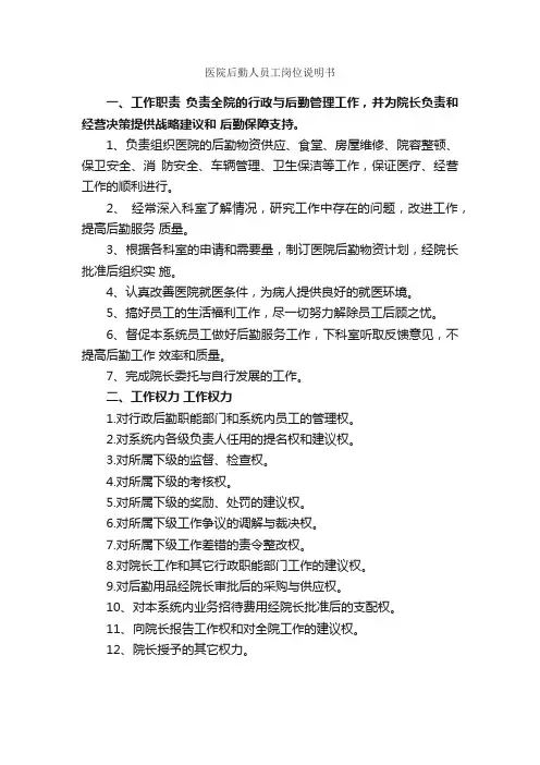 医院后勤人员工岗位说明书_岗位说明书_