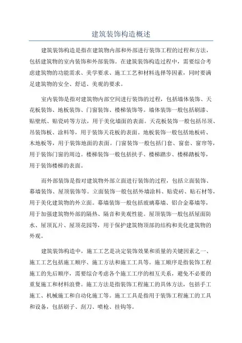 建筑装饰构造概述