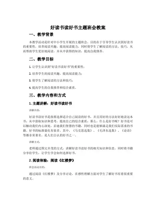 好读书读好书主题班会教案