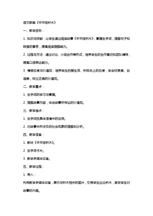 语文教案《平平搭积木》