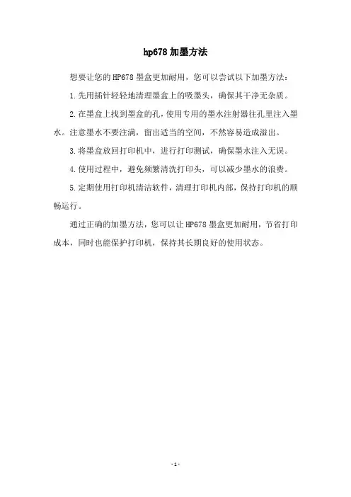 hp678加墨方法