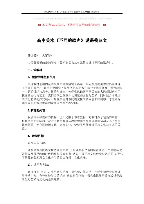 2018-高中美术《不同的歌声》说课稿范文-word范文模板 (5页)