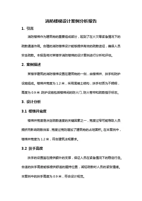消防楼梯设计案例分析报告