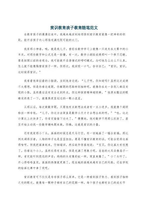 赏识教育孩子教育随笔范文