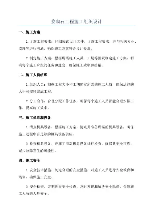 浆砌石工程施工组织设计