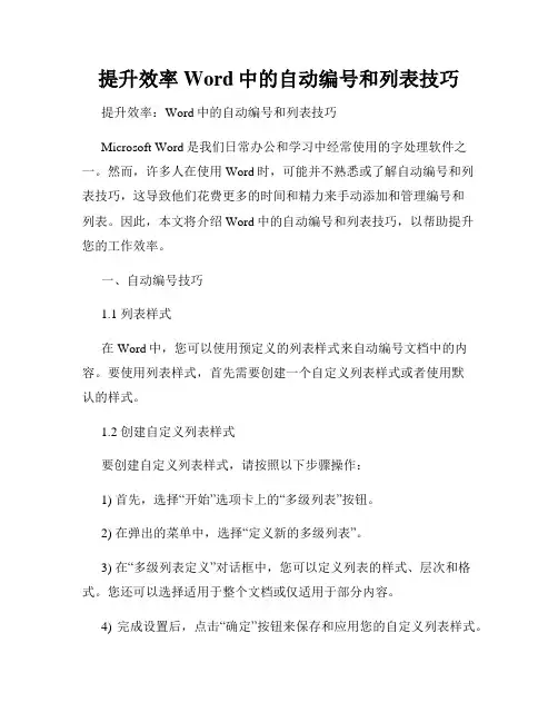 提升效率Word中的自动编号和列表技巧