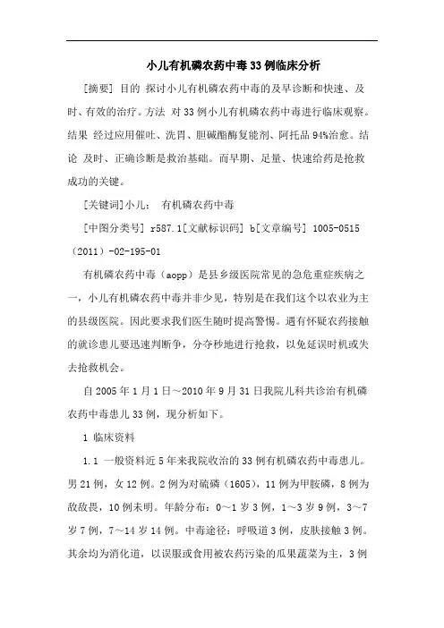 小儿有机磷农药中毒33例论文
