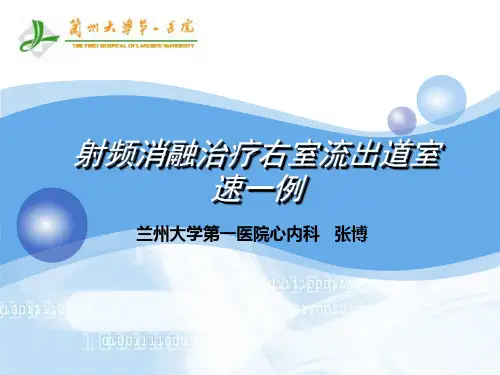 右室流出道室速消融病例