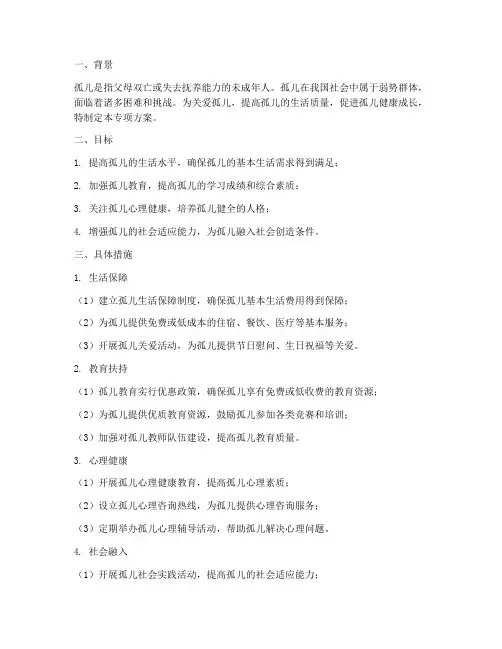 孤儿单专项方案