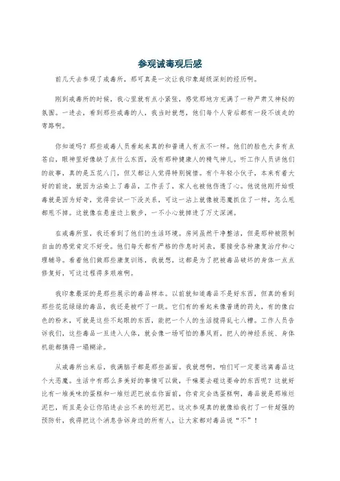 参观诫毒观后感