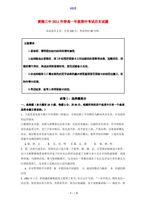 湖北省黄梅三中2010-2011学年高一历史下学期期中考试新人教版