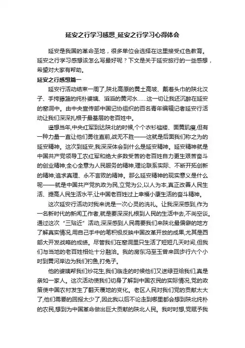延安之行学习感想_延安之行学习心得体会