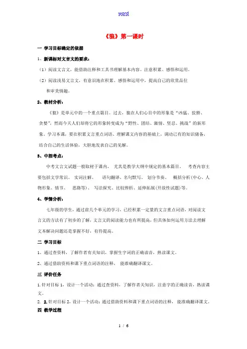 七年级语文下册 30《狼》(第1课时)精品教学案 (新版)新人教版-(新版)新人教版初中七年级下册语