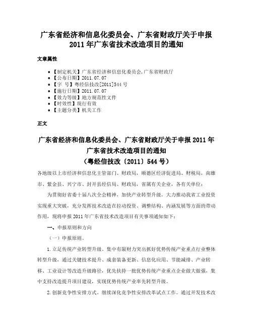广东省经济和信息化委员会、广东省财政厅关于申报2011年广东省技术改造项目的通知