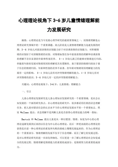 心理理论视角下3-6岁儿童情绪理解能力发展研究