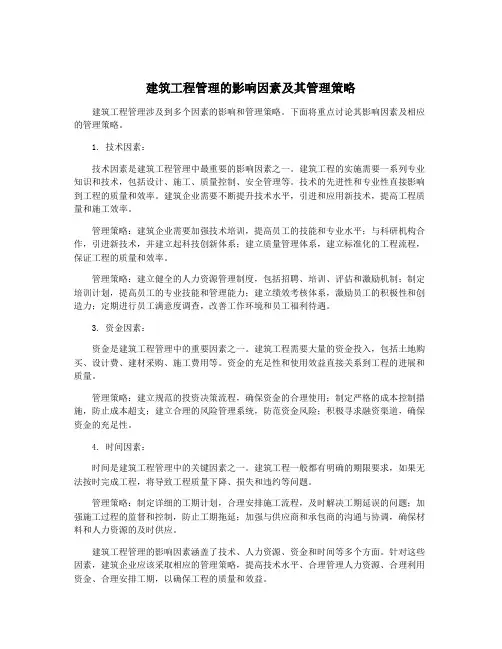 建筑工程管理的影响因素及其管理策略