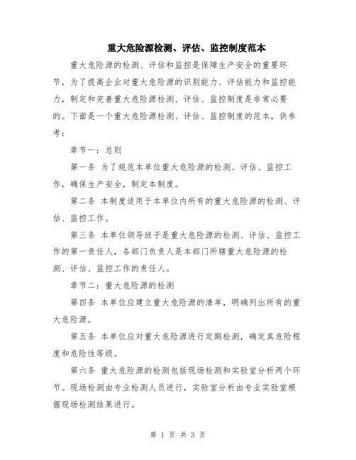 重大危险源检测、评估、监控制度范本