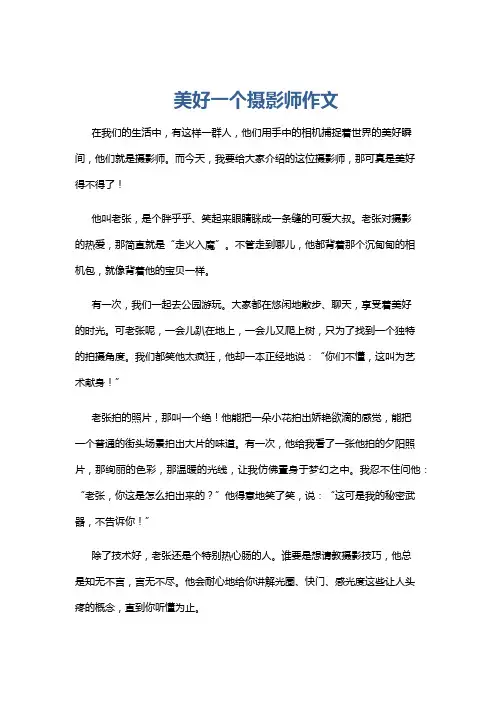 美好一个摄影师作文