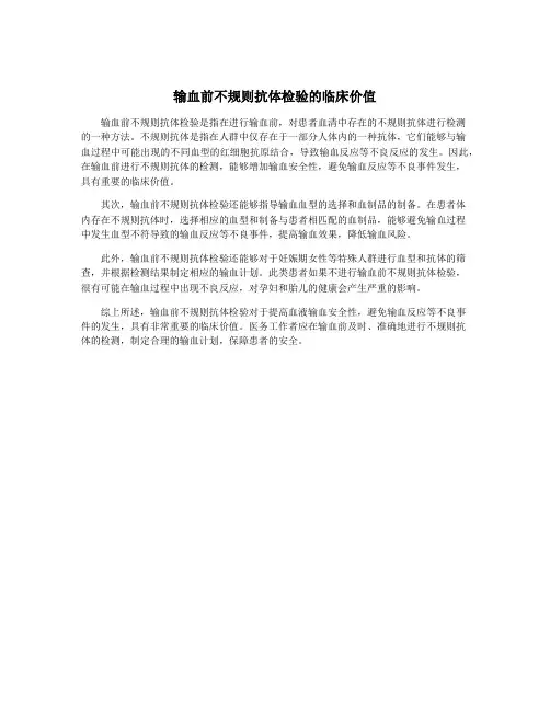 输血前不规则抗体检验的临床价值