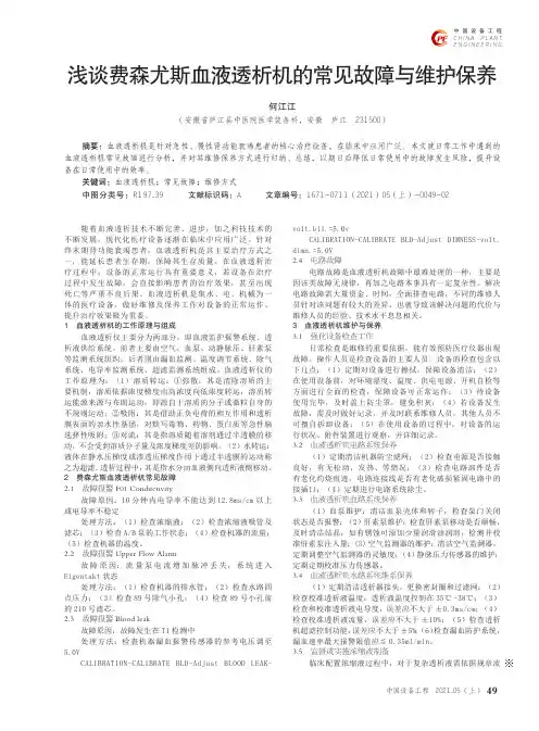 浅谈费森尤斯血液透析机的常见故障与维护保养