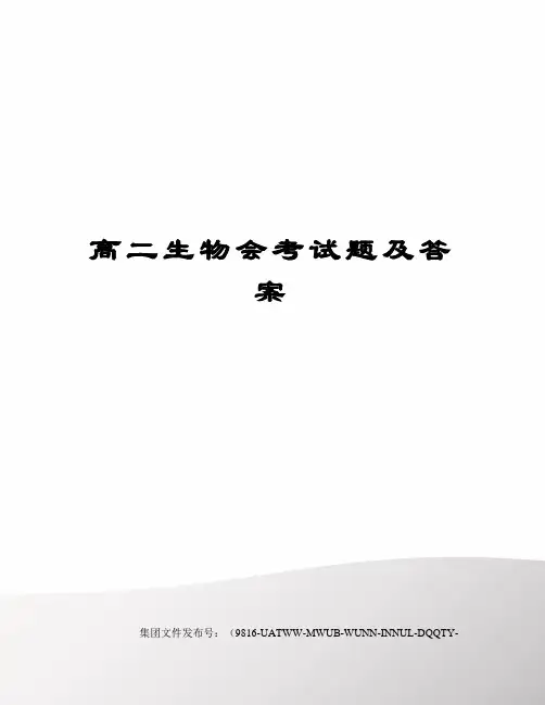 高二生物会考试题及答案