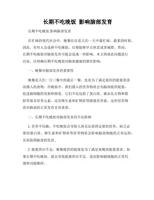  长期不吃晚饭  影响脑部发育