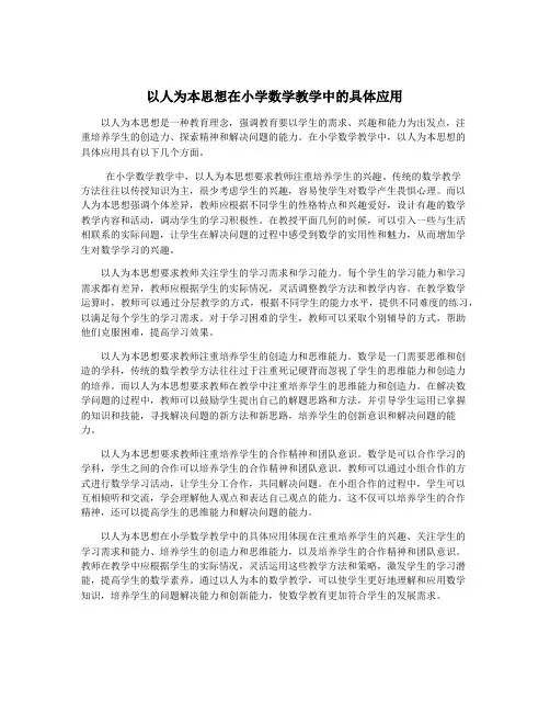 以人为本思想在小学数学教学中的具体应用